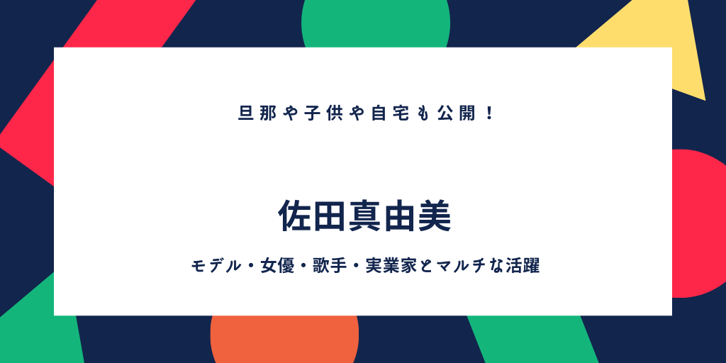 佐田真由美の旦那や子供は 自宅も公開 ハーフ プロフィールや経歴で徹底調査 ふみの徒然日記