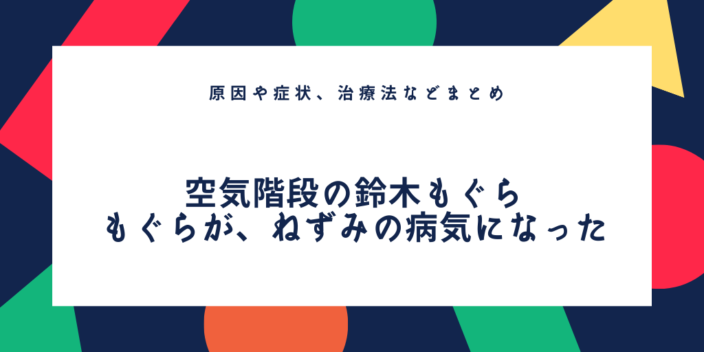 鈴木もぐら 空気階段 のネズミだけがかかる病名は 原因や治療法などまとめ ふみの徒然日記