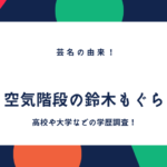 鈴木もぐら 空気階段 のネズミだけがかかる病名は 原因や治療法などまとめ ふみの徒然日記