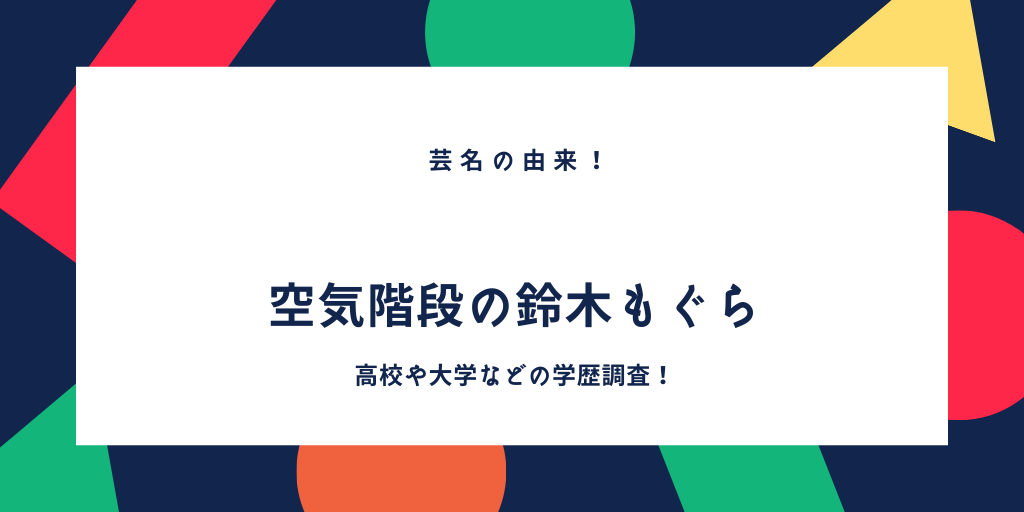 空気階段の鈴木もぐらの本名や芸名の由来 出身高校がすごい 別居生活の真相とは ふみの徒然日記