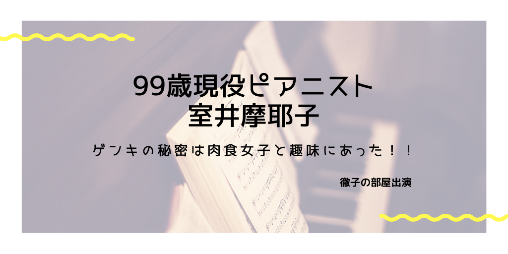徹子の部屋 99歳ピアニスト室井摩耶子 むろいまやこ の肉食女子生活と趣味がすごい ふみの徒然日記