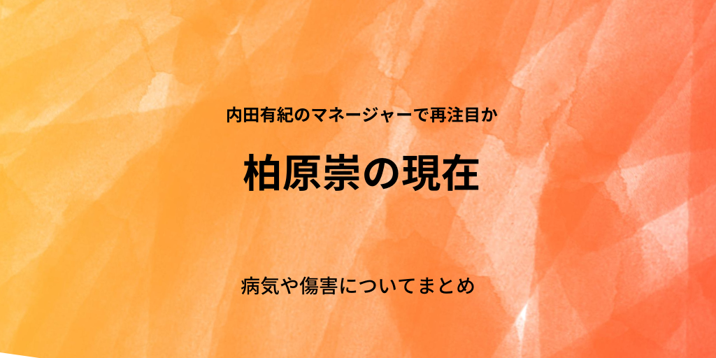 柏原崇の病気や傷害事件を振り返る 現在の仕事は 内田有紀との結婚は ふみの徒然日記