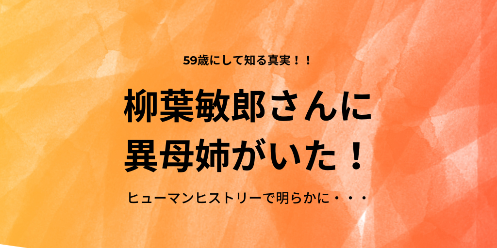 柳葉敏郎には異母の姉がいた 現在も気になる 嫁や子供は 若い頃はトレンディ俳優だった ふみの徒然日記