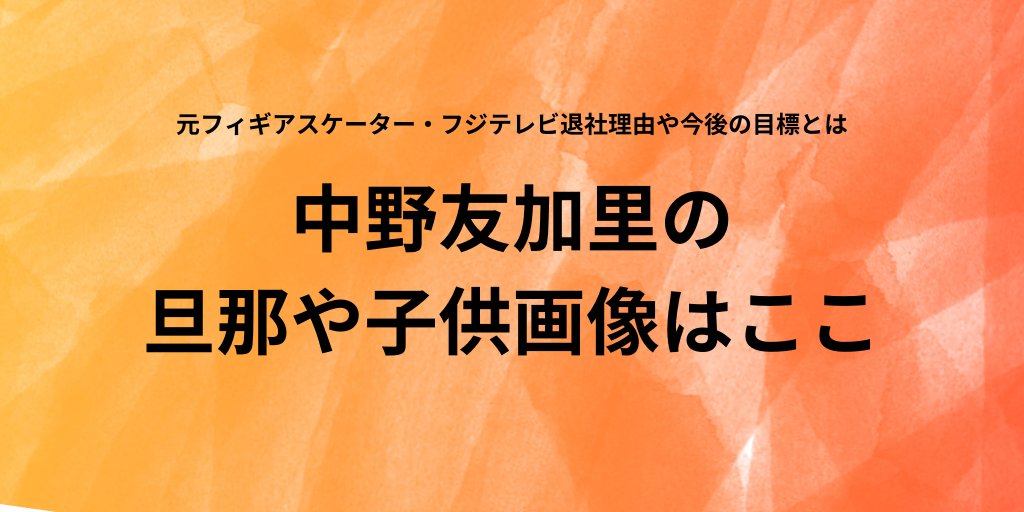 中野友加里の旦那や子供の画像の紹介とフジ退社理由や今後の目標がすごかった ふみの徒然日記