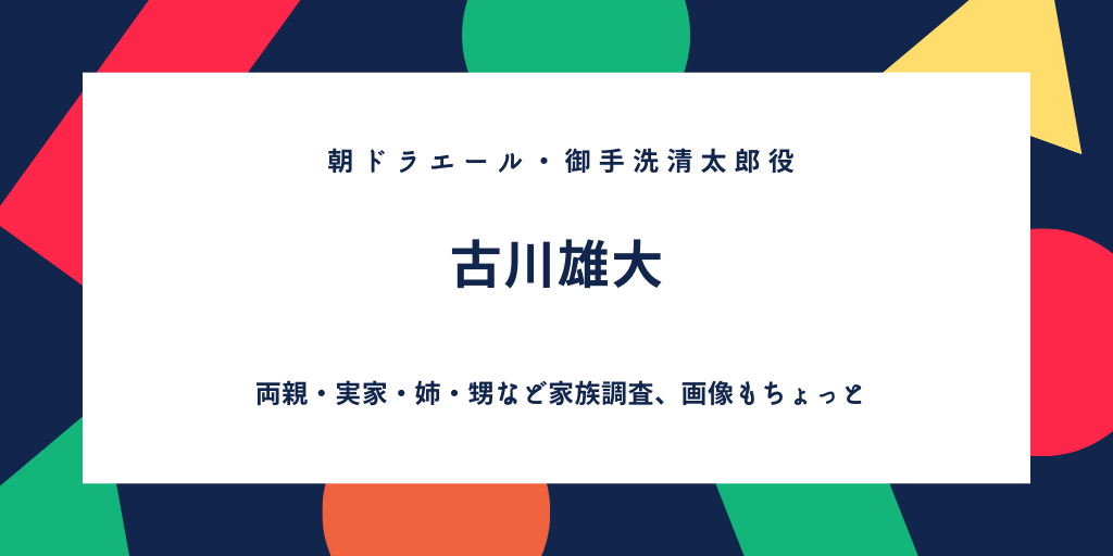 古川雄大の両親や実家や姉がいる 甥っ子がかわいい 学歴や経歴をwiki風まとめ ふみの徒然日記