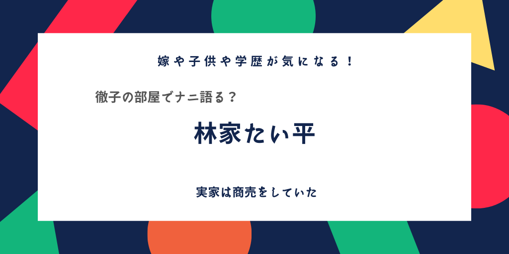 林家たい平の子供や嫁は 学歴 高校や大学 経歴まとめ 実家は商売してた 徹子の部屋 ふみの徒然日記