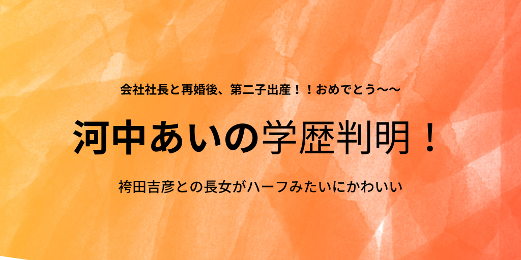 河中あいの高校や中学の学歴 旦那や子供画像あり 実妹ははんにゃ川島の嫁で父は飲食店経営者 ふみの徒然日記