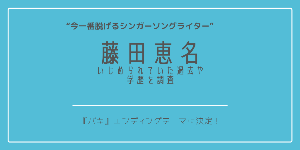 藤田恵名の学歴やいじめられていた過去とは 両親は反対しなかったのか 画像有り ふみの徒然日記