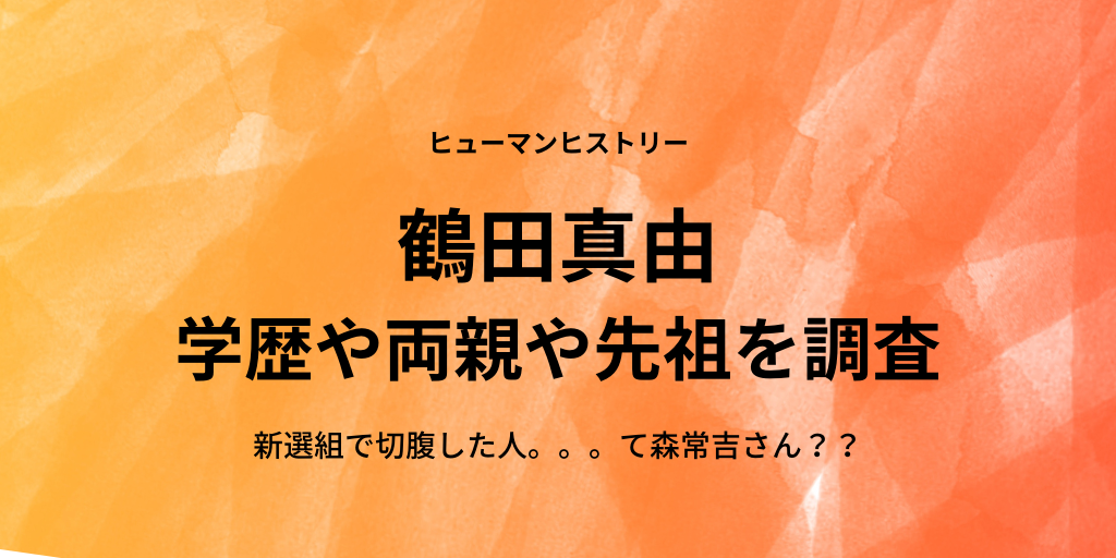 鶴田真由の学歴 高校や大学 や両親など家族調査 先祖は新選組の森常吉 ふみの徒然日記