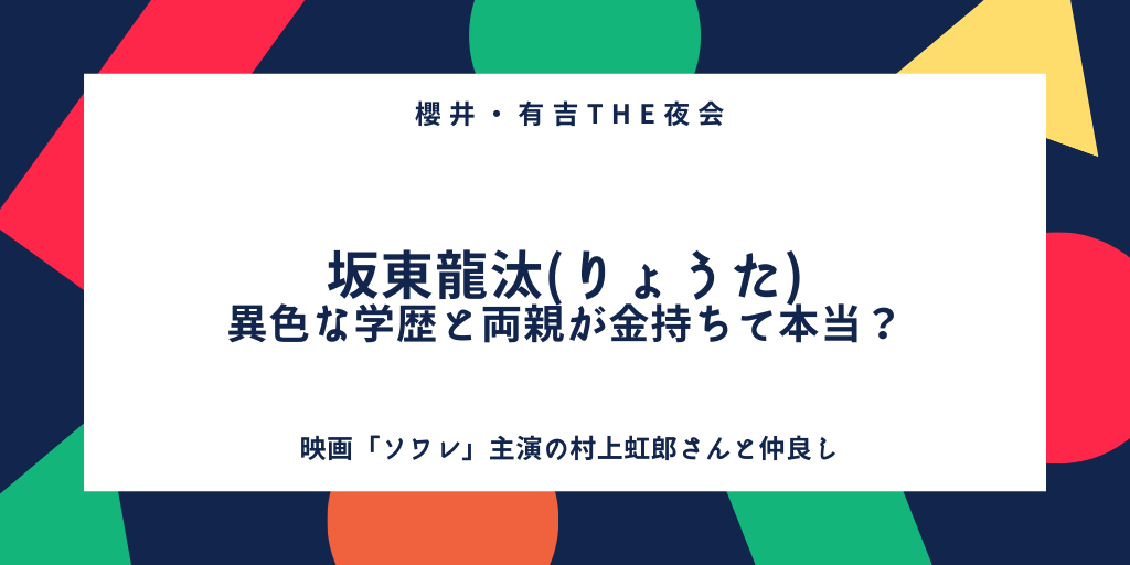 坂東龍汰 りょうた の異色な学歴をwiki風まとめ きっかけや両親が金持ち 家族 彼女が気になる ふみの徒然日記