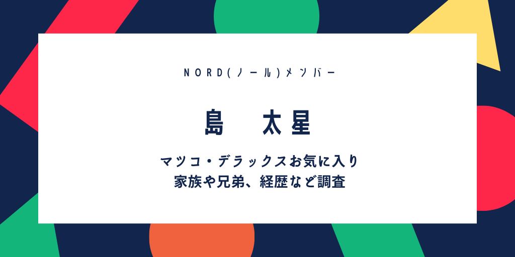 島太星 たいせい の家族や兄弟 生い立ちや本名が気になる ボーカルとしての歌声は ふみの徒然日記