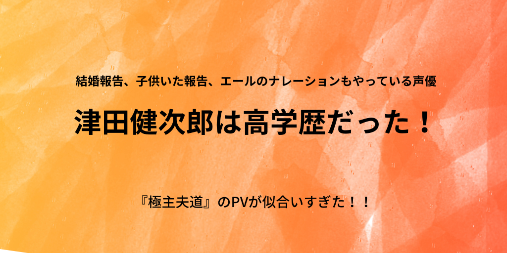 津田健次郎さんの両親や兄弟 高学歴調査 出身高校や大学など若い頃のエピソードとは ふみの徒然日記