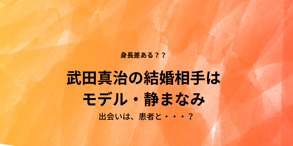 静まなみと武田真治の身長差が気になる 水着画像とスリーサイズ調査 ふみの徒然日記