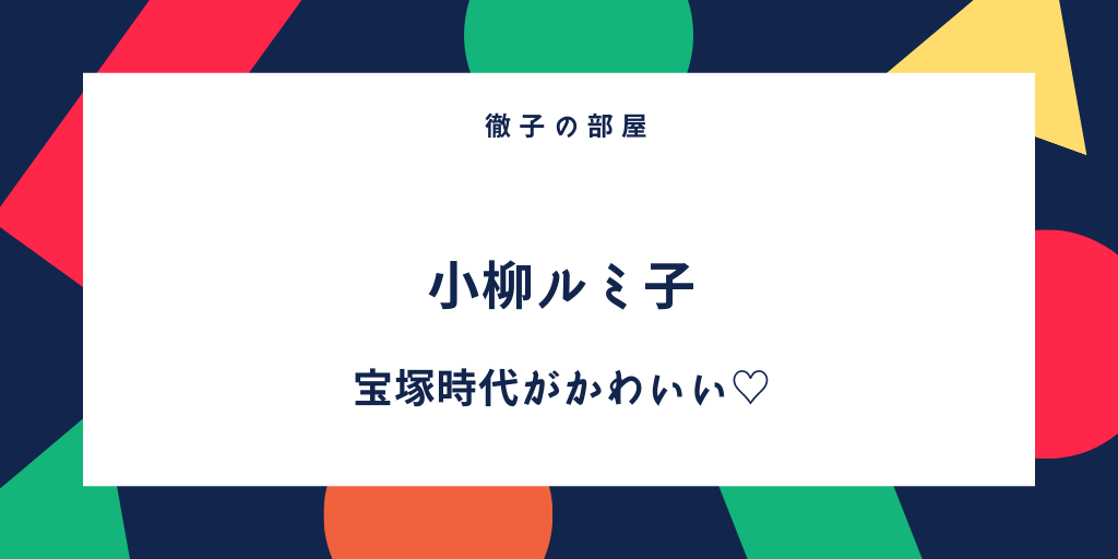 小柳ルミ子の本名や実家がお金持ちで親せきにサッカー選手 宝塚時代の若い頃もかわいい ふみの徒然日記