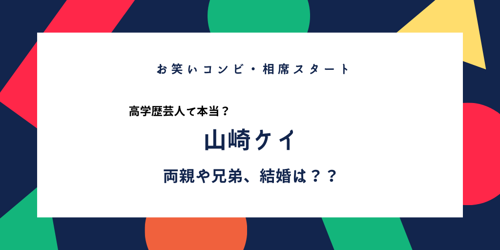山崎ケイ 相席スタート の両親や兄弟 結婚や子供は 高学歴は本当か Wiki風プロフィール ふみの徒然日記