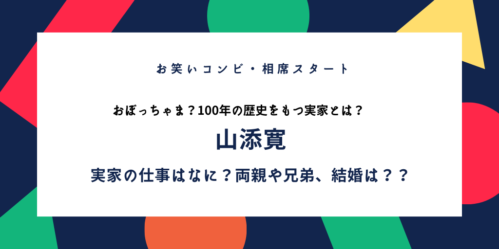 相席スタート山添の両親や実家が商売て本当 兄弟 結婚や子供 学歴を調べてみた ふみの徒然日記