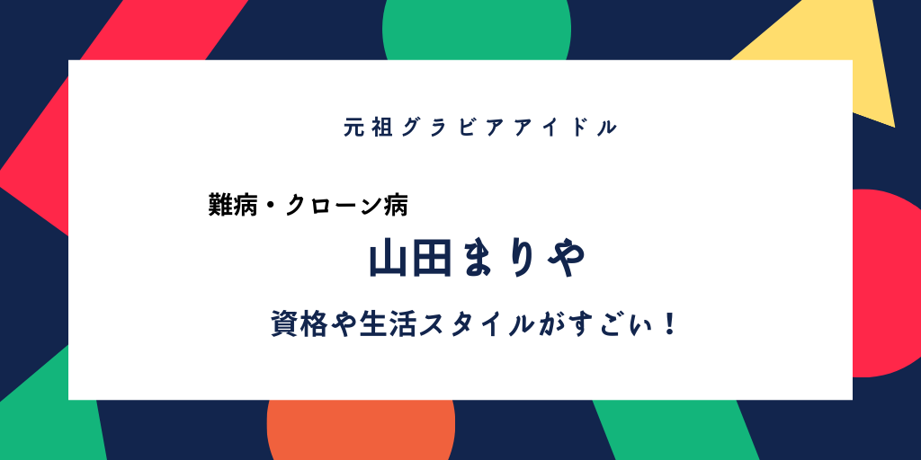 山田まりやの現在の資格がすごい 難病クローン病の原因や症状や改善方法とは ふみの徒然日記