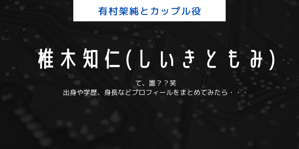 椎木知仁 しいきともみ て誰 本名や身長 出身や学歴などwiki風プロフィールまとめ ふみの徒然日記