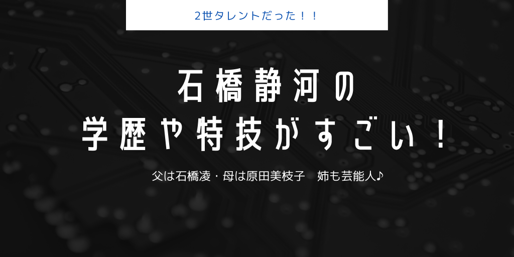 石橋静河 原田美枝子の娘 の学歴やダンスや英語がすごい 経歴をwiki風まとめ ふみの徒然日記