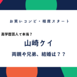 山崎ケイ(相席スタート)の両親や兄弟、結婚や子供は?高学歴は本当か。Wiki風プロフィール
