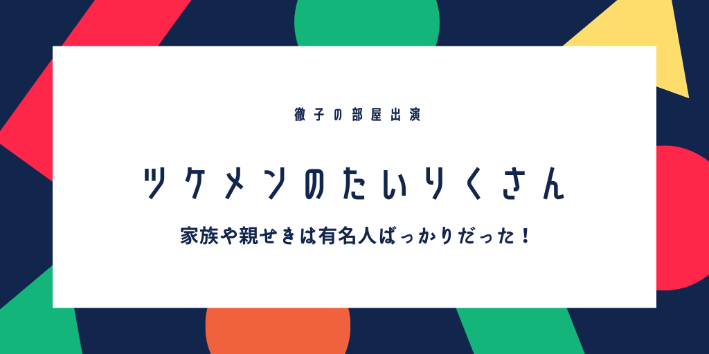 ツケメンのtairik たいりく の父や妹や親せきも有名人だった 家系図と経歴 学歴まとめ ふみの徒然日記