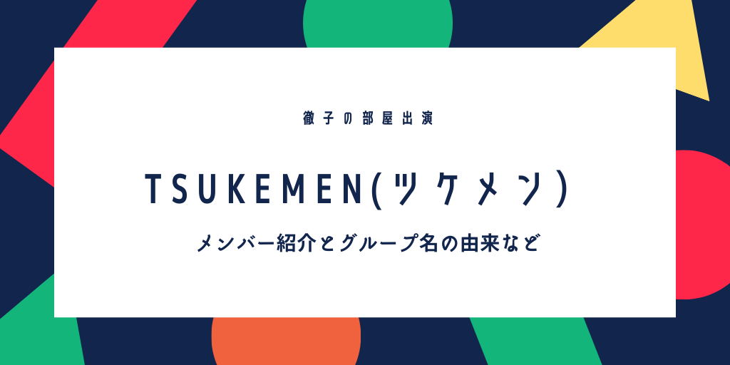 Tsukemen ツケメン メンバーの本名や出身 経歴やグループ名の由来などwiki風プロフィール ふみの徒然日記