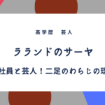 午後の紅茶cmの曲は野田洋次郎 高学歴の天才の名言を集めてみた ふみの徒然日記