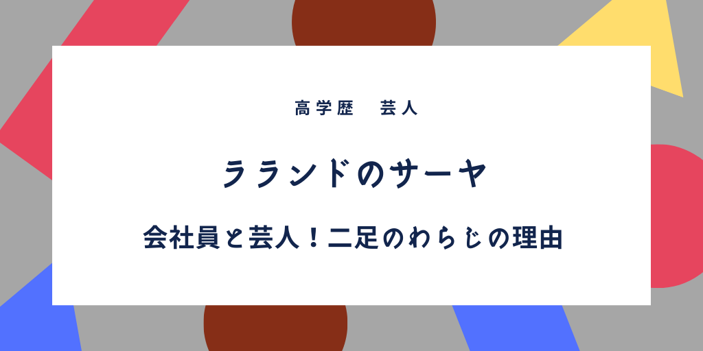 ラランドサーヤの両親や実家や本名 高学歴や子役をしていた て本当 セブンルール ふみの徒然日記