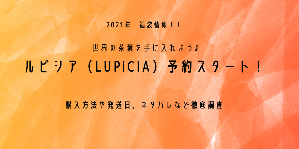 21ルピシア福袋の予約スタートでネタバレ 購入方法 事前準備 過去の中身と口コミまとめ ふみの徒然日記