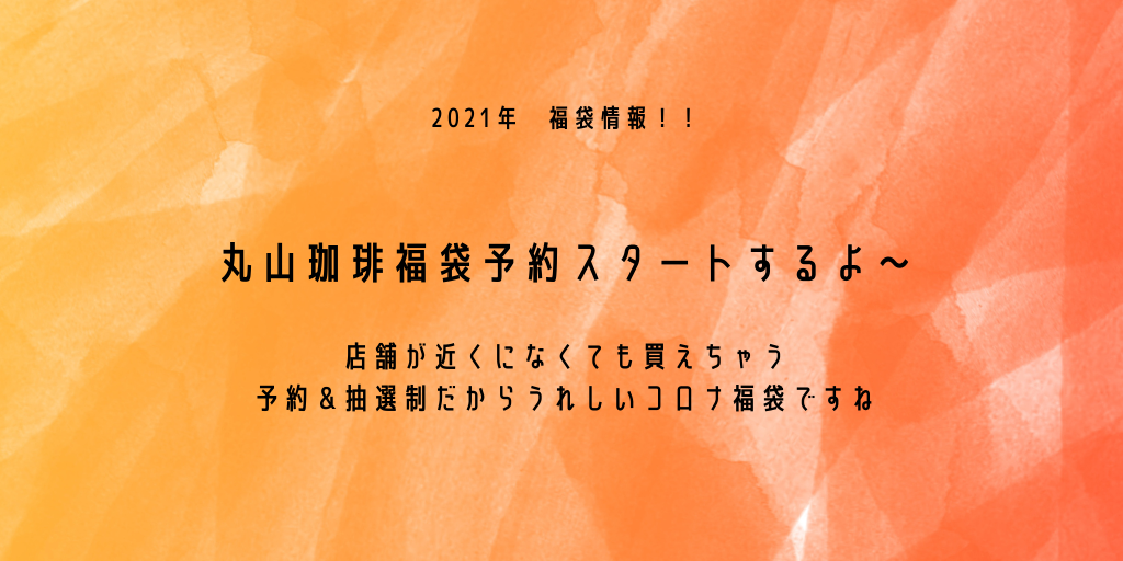 最新 21丸山珈琲福袋の予約日や購入方法 ネタバレと口コミ徹底調査 ふみの徒然日記