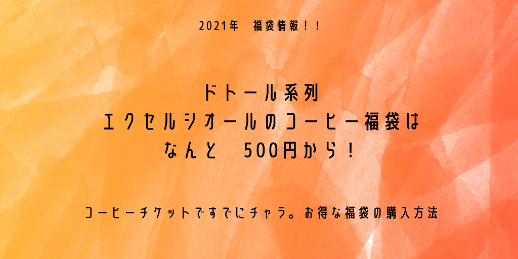 最新 エクセルシオール福袋21年も500円から 購入方法や予約日 ネタバレ 口コミまとめ ふみの徒然日記