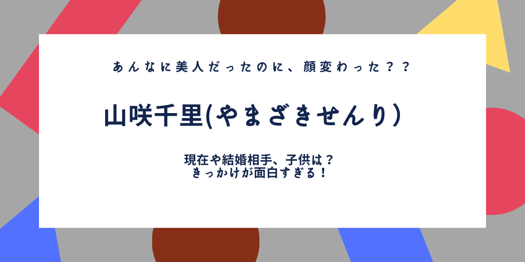 山咲千里の若い頃や結婚相手の旦那や子供画像はある きっかけや離婚理由が面白すぎ ふみの徒然日記