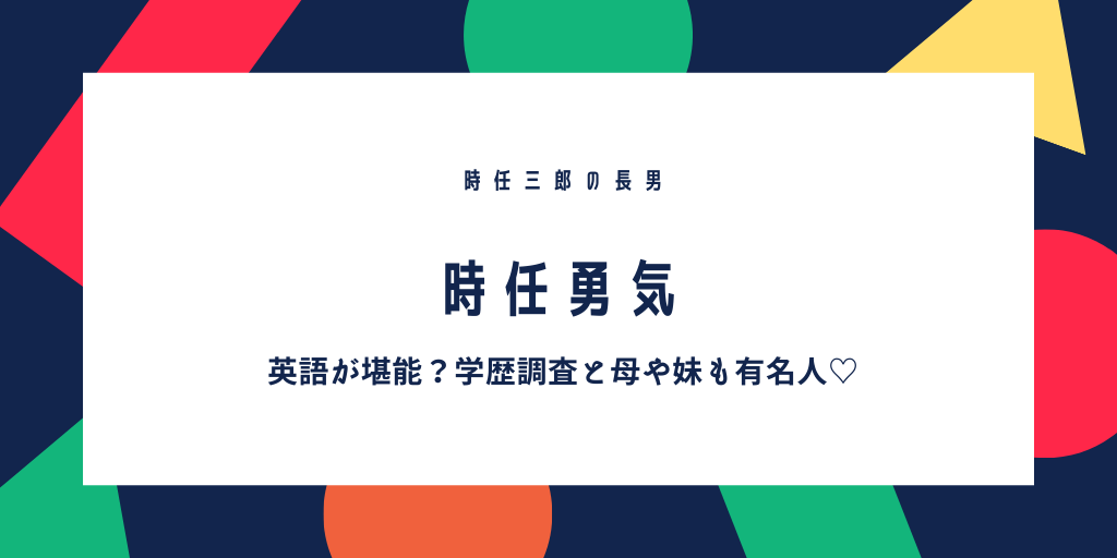 時任勇気 時任三郎の息子 の高校や大学の学歴や両親や妹や弟など家族も有名人だった ふみの徒然日記