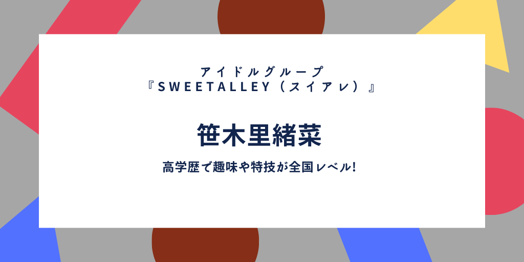 笹木里緒菜が高学歴で趣味や特技が全国レベル 性格がめんどくさがりて本当 ふみの徒然日記